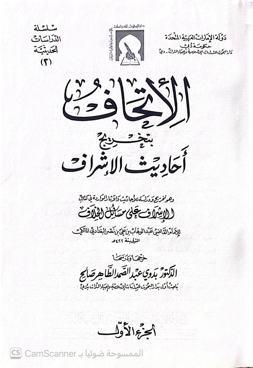 صورة 3 من كتاب الإتحاف بتخريج أحاديث الإشراف - وهو تخريج دراسة للأحاديث والآثار الواردة في كتاب الإشراف على مسائل الخلاف للامام عبدالوهاب بن علي البغدادي لـ عبد الوهاب بن علي بن نصر البغدادي - نسخة أصلية نادرة - الخزانة الأشرفية