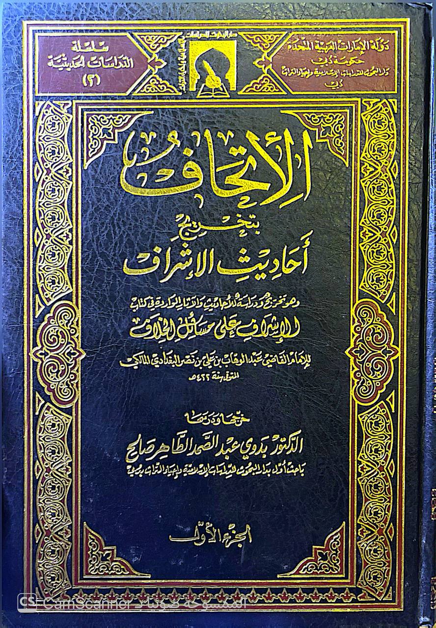 صورة 2 من كتاب الإتحاف بتخريج أحاديث الإشراف - وهو تخريج دراسة للأحاديث والآثار الواردة في كتاب الإشراف على مسائل الخلاف للامام عبدالوهاب بن علي البغدادي لـ عبد الوهاب بن علي بن نصر البغدادي - نسخة أصلية نادرة - الخزانة الأشرفية