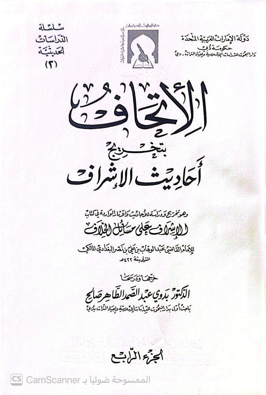 صورة 6 من كتاب الإتحاف بتخريج أحاديث الإشراف - وهو تخريج دراسة للأحاديث والآثار الواردة في كتاب الإشراف على مسائل الخلاف للامام عبدالوهاب بن علي البغدادي لـ عبد الوهاب بن علي بن نصر البغدادي - نسخة أصلية نادرة - الخزانة الأشرفية