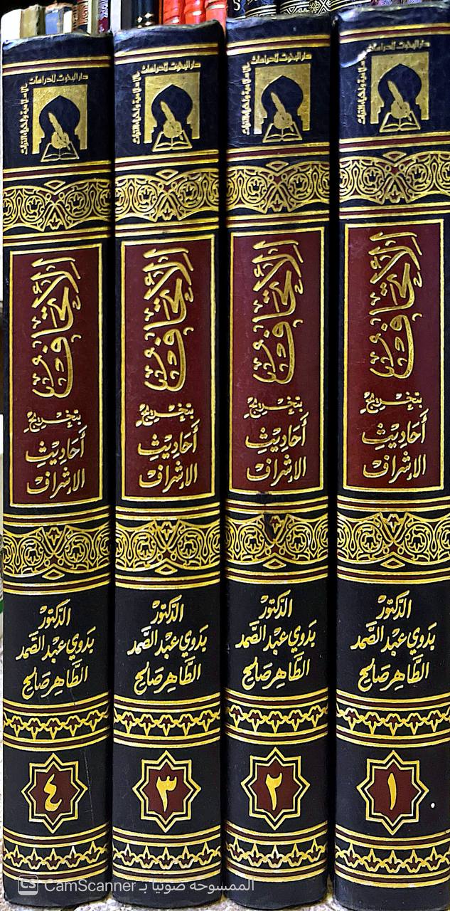 صورة 8 من كتاب الإتحاف بتخريج أحاديث الإشراف - وهو تخريج دراسة للأحاديث والآثار الواردة في كتاب الإشراف على مسائل الخلاف للامام عبدالوهاب بن علي البغدادي لـ عبد الوهاب بن علي بن نصر البغدادي - نسخة أصلية نادرة - الخزانة الأشرفية
