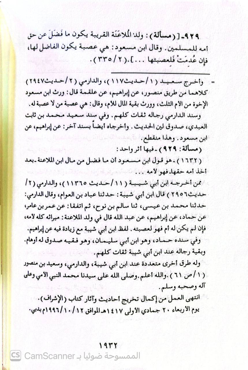 صورة 7 من كتاب الإتحاف بتخريج أحاديث الإشراف - وهو تخريج دراسة للأحاديث والآثار الواردة في كتاب الإشراف على مسائل الخلاف للامام عبدالوهاب بن علي البغدادي لـ عبد الوهاب بن علي بن نصر البغدادي - نسخة أصلية نادرة - الخزانة الأشرفية