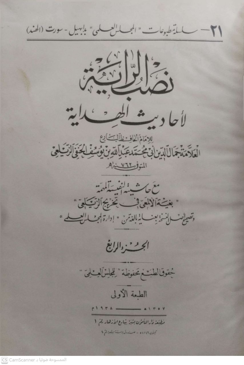صورة 4 من كتاب نصب الراية لأحاديث الهداية مع حاشيتة بغية الألمعي في تخريج أحاديث الزيلغي لـ جمال الدين أبو محمد عبد الله بن يوسف بن محمد الزيلعي - نسخة أصلية نادرة - مكتبة الأصول والنوادر
