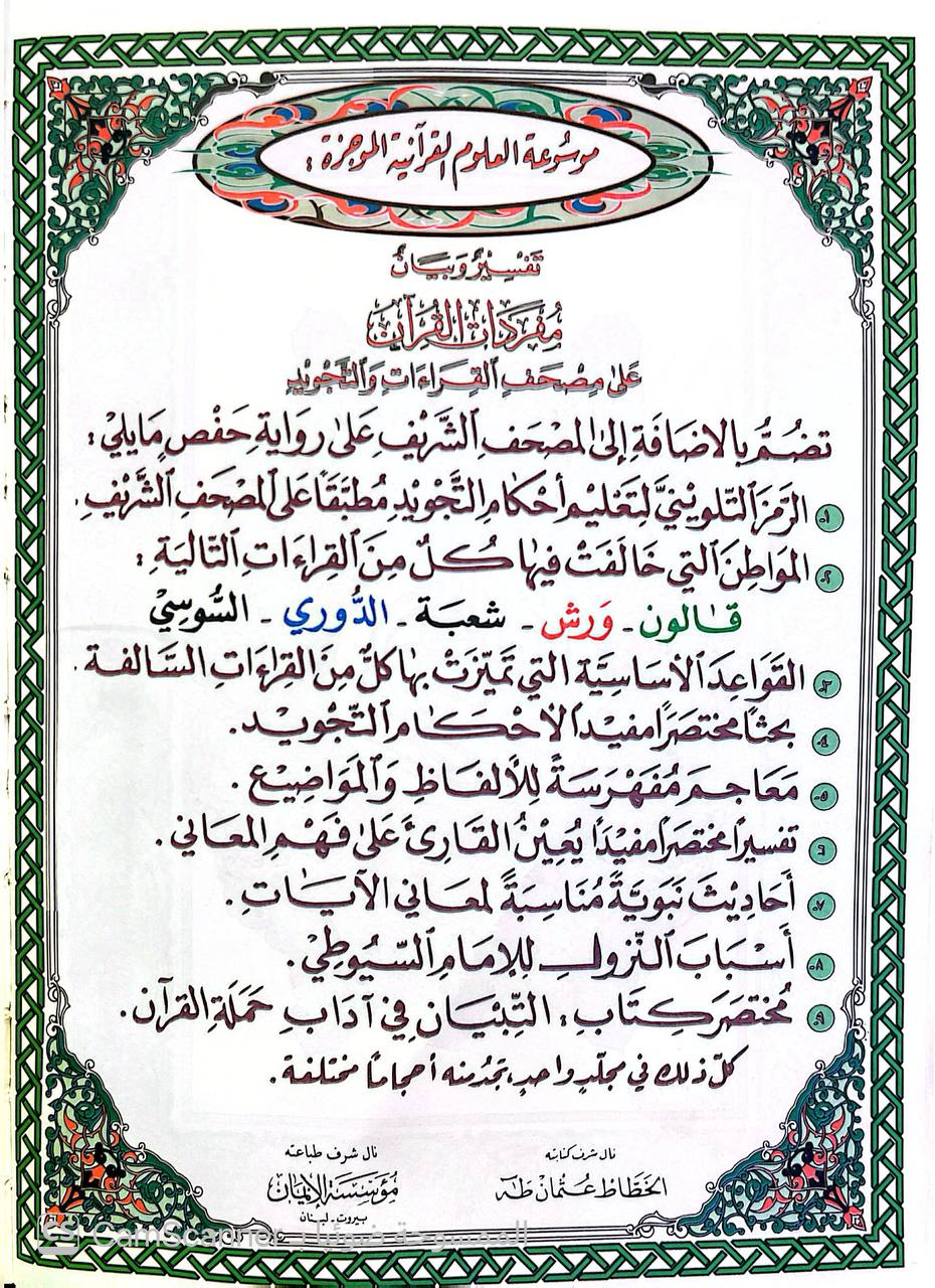 صورة 1 من كتاب تفسير وبيان مفردات القرآن على مصحف القراءات والتجويد مع أسباب النزول لـ عبد الرحمن بن أبي بكر بن محمد السيوطي أبي الفضل جلال الدين - نسخة أصلية نادرة - الخزانة الأشرفية
