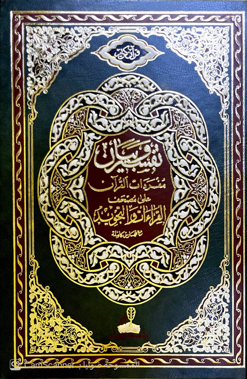 صورة 6 من كتاب تفسير وبيان مفردات القرآن على مصحف القراءات والتجويد مع أسباب النزول لـ عبد الرحمن بن أبي بكر بن محمد السيوطي أبي الفضل جلال الدين - نسخة أصلية نادرة - الخزانة الأشرفية