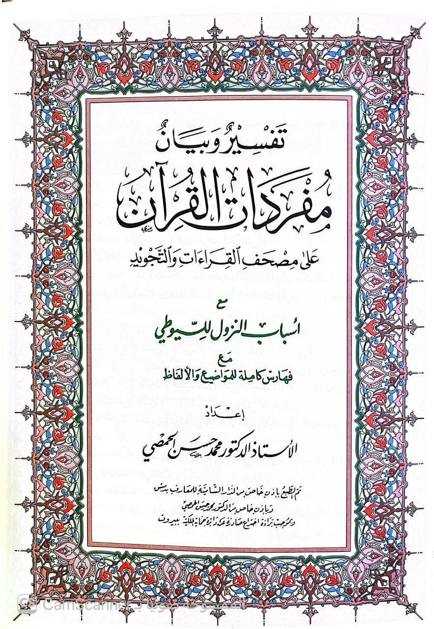صورة 5 من كتاب تفسير وبيان مفردات القرآن على مصحف القراءات والتجويد مع أسباب النزول لـ عبد الرحمن بن أبي بكر بن محمد السيوطي أبي الفضل جلال الدين - نسخة أصلية نادرة - الخزانة الأشرفية
