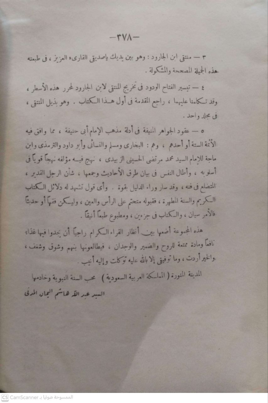 صورة 4 من كتاب هذا المجلد يحتوي على كتابين كتاب المنتقى من السنن المسندة ومعه كتاب تيسير الفتاح الودود في تخريج المنتقى لعبدالله هاشم اليماني لـ أبو محمد عبد الله بن علي النيسابوري ابن الجارود - نسخة أصلية نادرة - مكتبة الأصول والنوادر