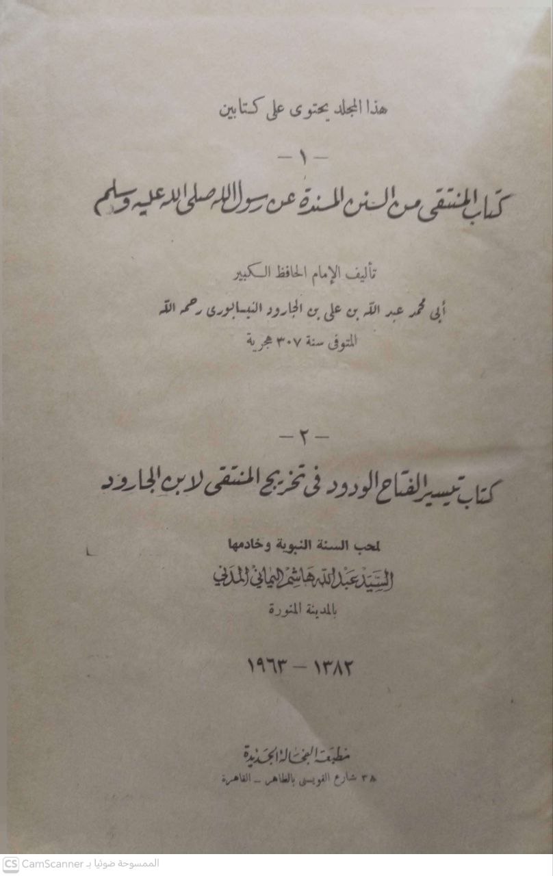 صورة 1 من كتاب هذا المجلد يحتوي على كتابين كتاب المنتقى من السنن المسندة ومعه كتاب تيسير الفتاح الودود في تخريج المنتقى لعبدالله هاشم اليماني لـ أبو محمد عبد الله بن علي النيسابوري ابن الجارود - نسخة أصلية نادرة - مكتبة الأصول والنوادر
