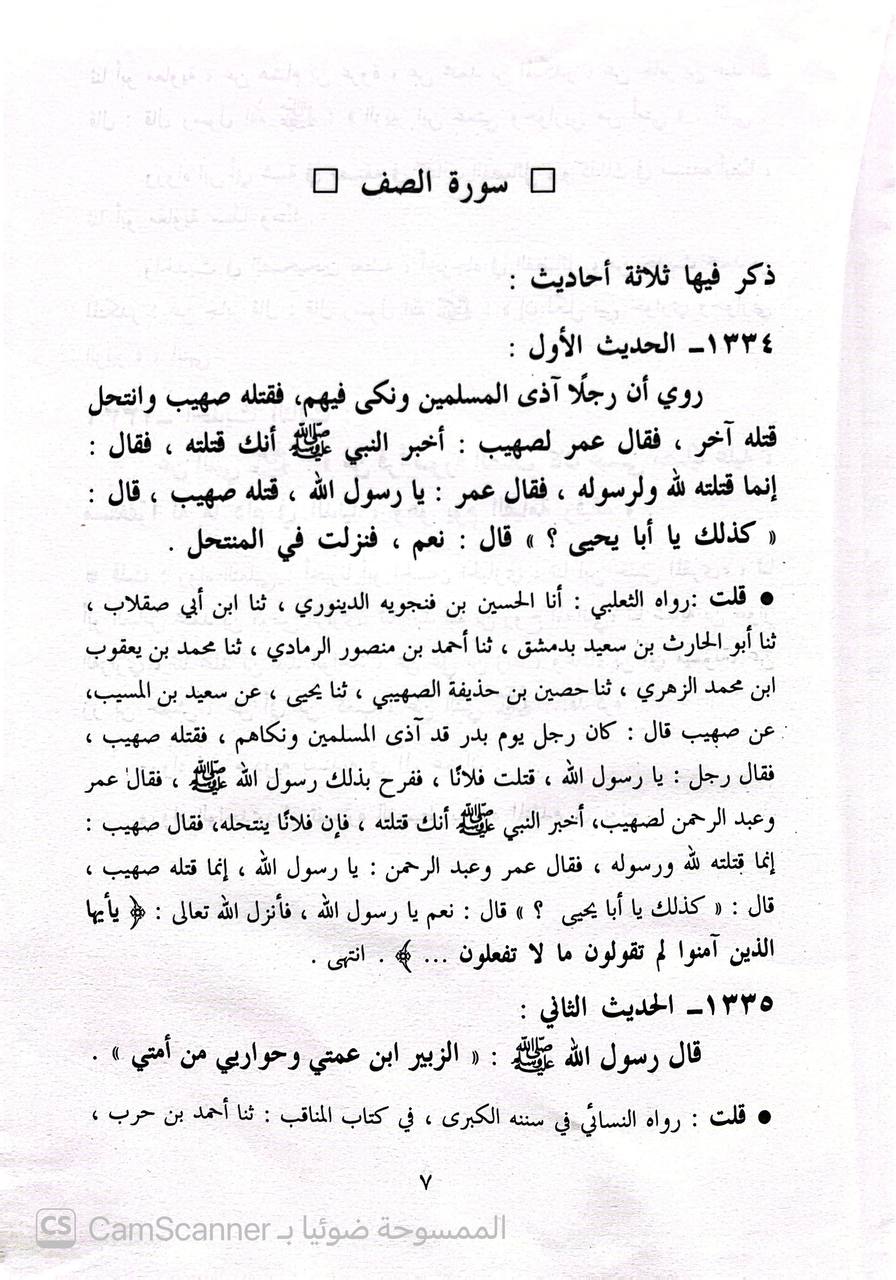 صورة 5 من كتاب تخريج الأحاديث الواقعة في تفسير الزمخشري لـ جمال الدين أبو محمد عبد الله بن يوسف بن محمد الزيلعي - نسخة أصلية نادرة - الخزانة الأشرفية