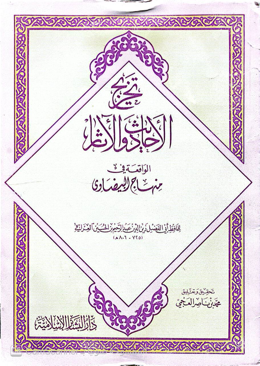 صورة 4 من كتاب تخريج الأحاديث والآثار الواقعة في منهاج البيضاوي لـ أبو الفضل زين الدين عبد الرحيم بن الحسين بن عبد الرحمن بن أبي بكر بن إبراهيم العراقي - نسخة أصلية نادرة - الخزانة الأشرفية