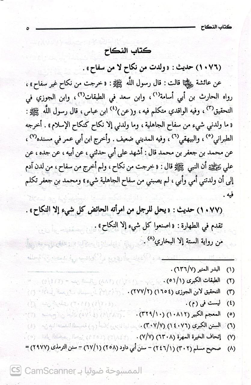 صورة 5 من كتاب التعريف بتخريج أحاديث الاختيار لـ قاسم بن قطلوبغا الحنفي - نسخة أصلية نادرة - الخزانة الأشرفية