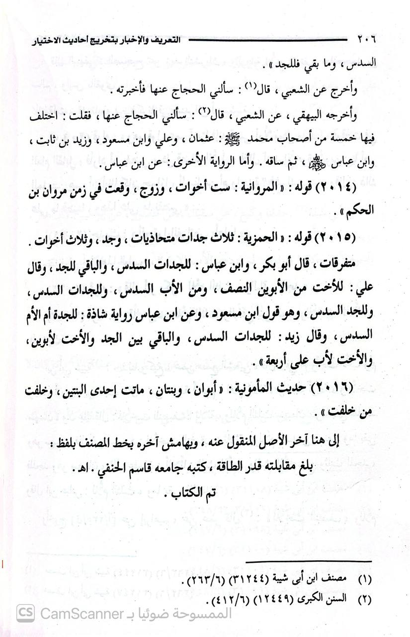 صورة 8 من كتاب التعريف بتخريج أحاديث الاختيار لـ قاسم بن قطلوبغا الحنفي - نسخة أصلية نادرة - الخزانة الأشرفية