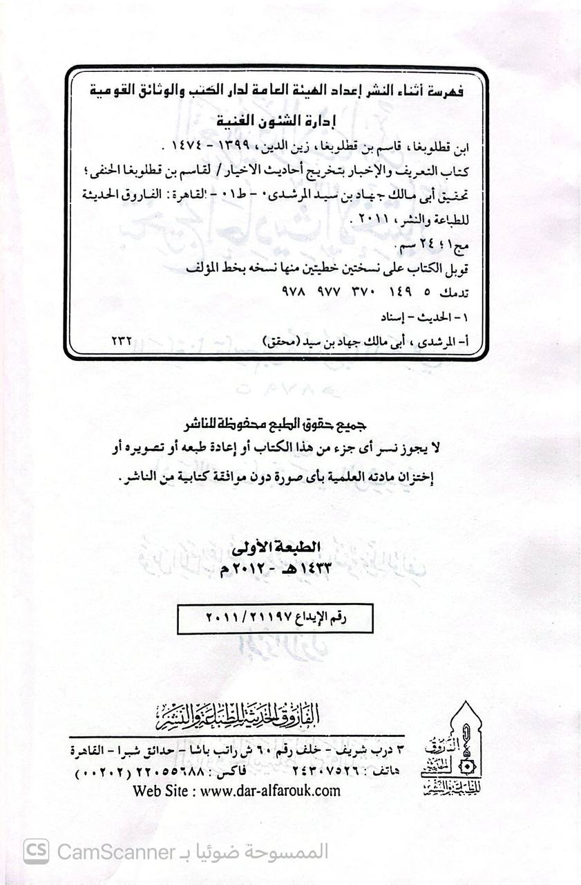 صورة 7 من كتاب التعريف بتخريج أحاديث الاختيار لـ قاسم بن قطلوبغا الحنفي - نسخة أصلية نادرة - الخزانة الأشرفية