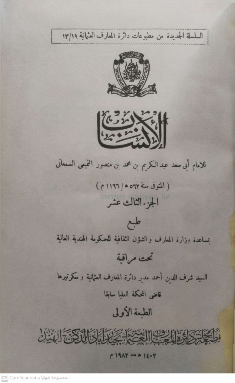 صورة 1 من كتاب الأنساب لـ عبد الكريم بن محمد بن منصور التميمي السمعاني أبو سعد - نسخة أصلية نادرة - مكتبة الأصول والنوادر