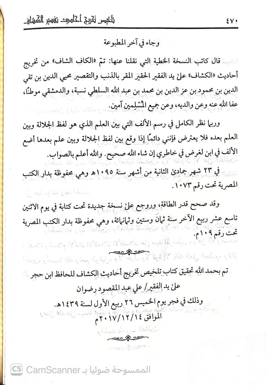 صورة 5 من كتاب تلخيص تخريج الأحاديث الواقعة في تفسير  الكشاف المعروف بالكافي الشافي في تخريج أحايث الكشاف لـ أحمد بن علي بن محمد بن أحمد بن حجر العسقلاني أبو الفضل - نسخة أصلية نادرة - الخزانة الأشرفية
