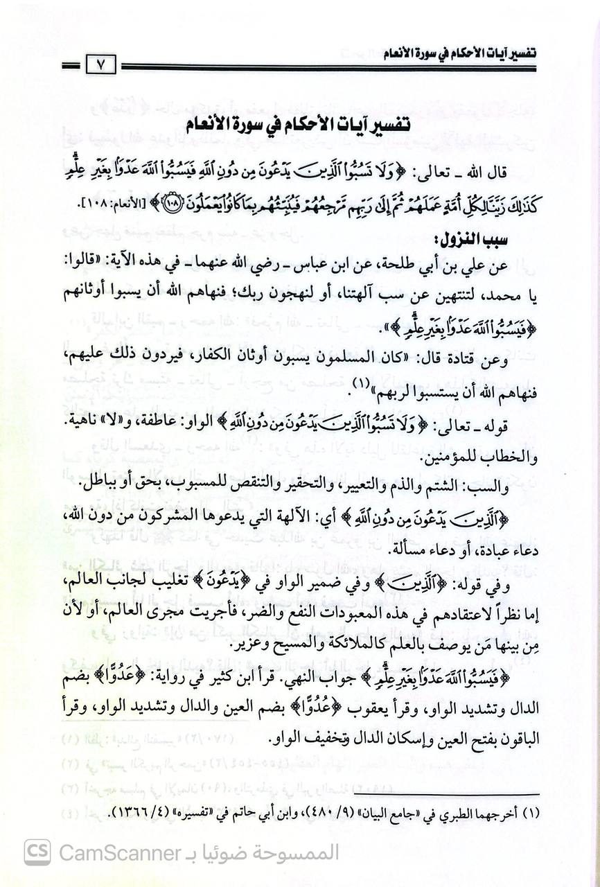 صورة 6 من كتاب تنوير العقول والأفهام في تفسير آيات الأحكام لـ سليمان بن ابراهيم الاحم - نسخة أصلية نادرة - الخزانة الأشرفية