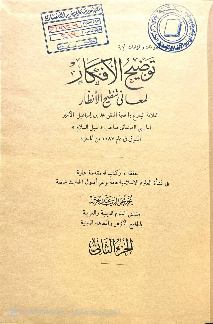 صورة 8 من كتاب توضيح الأفكار لمعاني تنقيح الأنظار لـ محمد بن إسماعيل الأمير اليمني الصنعاني - نسخة أصلية نادرة - الخزانة الأشرفية