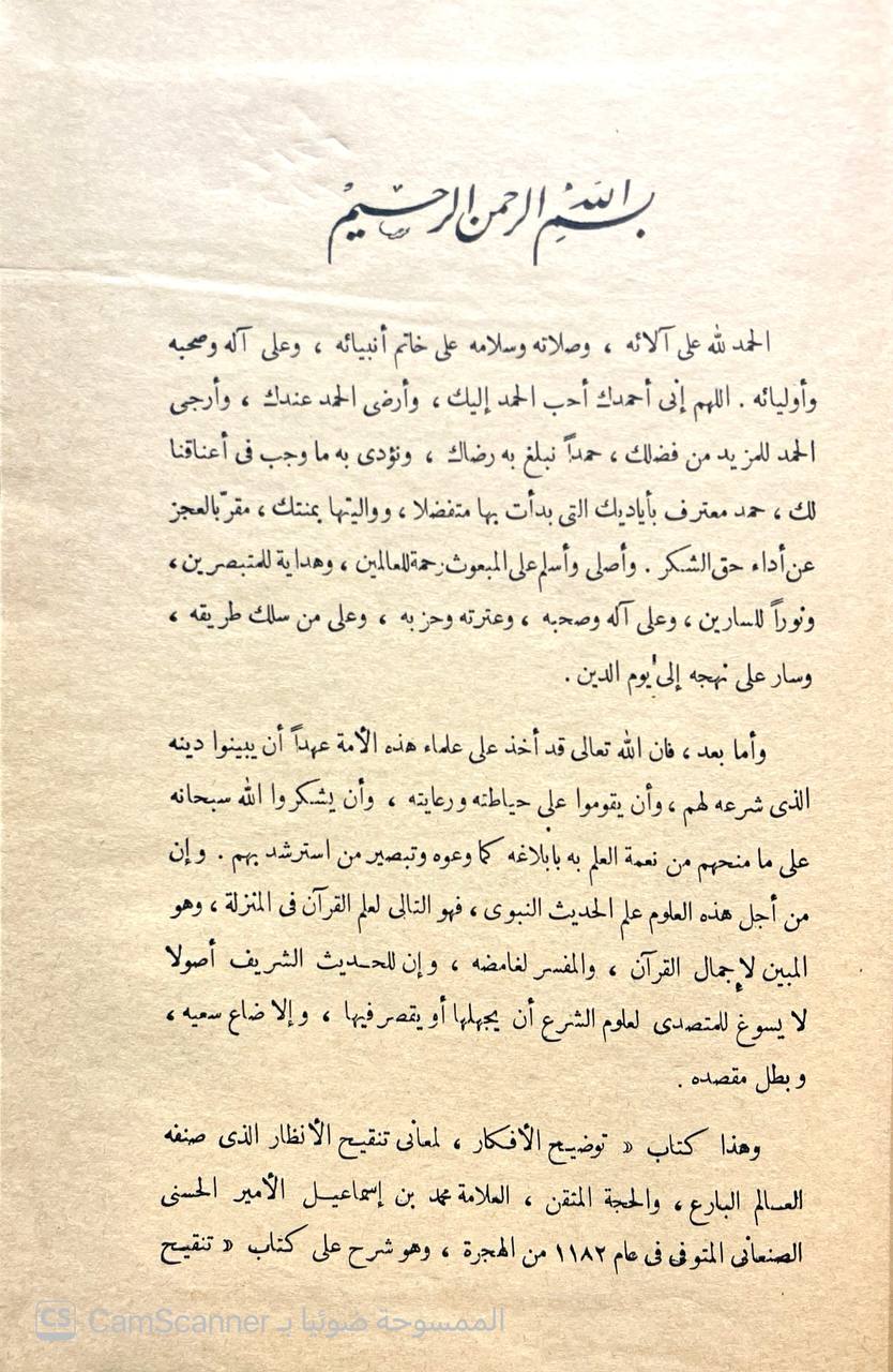 صورة 5 من كتاب توضيح الأفكار لمعاني تنقيح الأنظار لـ محمد بن إسماعيل الأمير اليمني الصنعاني - نسخة أصلية نادرة - الخزانة الأشرفية