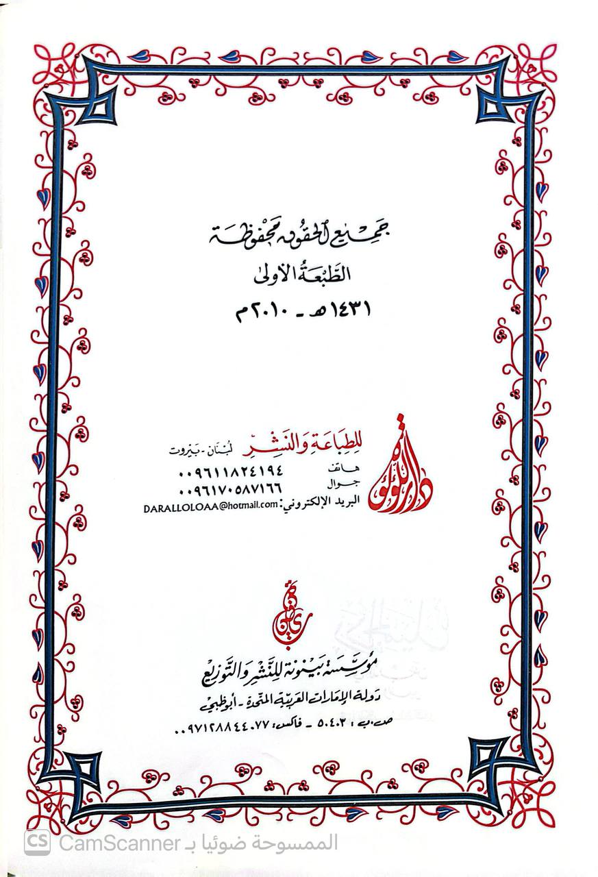 صورة 1 من كتاب رد الجميل في الذب عن إرواء الغليل وهو رد على كتاب ( مستدرك التعليل ) لـ أبي عبدالرحمن عبدالله بن صالح العبيلان - نسخة أصلية نادرة - الخزانة الأشرفية