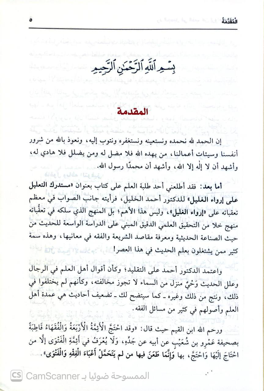 صورة 2 من كتاب رد الجميل في الذب عن إرواء الغليل وهو رد على كتاب ( مستدرك التعليل ) لـ أبي عبدالرحمن عبدالله بن صالح العبيلان - نسخة أصلية نادرة - الخزانة الأشرفية