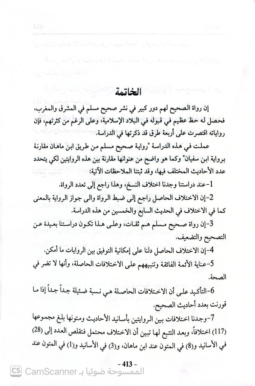 صورة 2 من كتاب رواية صحيح مسلم من طريق ابن ماهان مقارنة برواية ابن سفيان لـ مصدق أمين عطية الدوري - نسخة أصلية نادرة - الخزانة الأشرفية