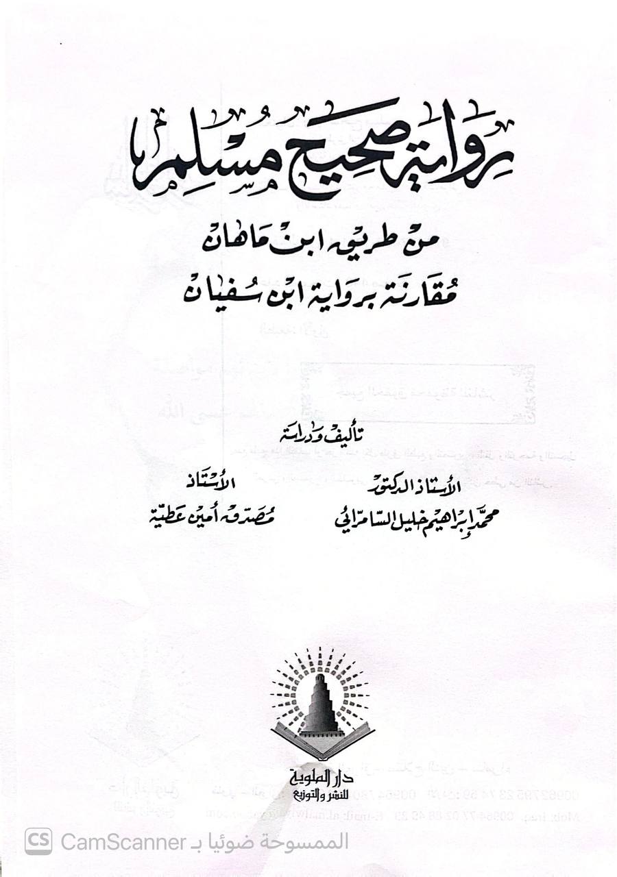 صورة 3 من كتاب رواية صحيح مسلم من طريق ابن ماهان مقارنة برواية ابن سفيان لـ مصدق أمين عطية الدوري - نسخة أصلية نادرة - الخزانة الأشرفية
