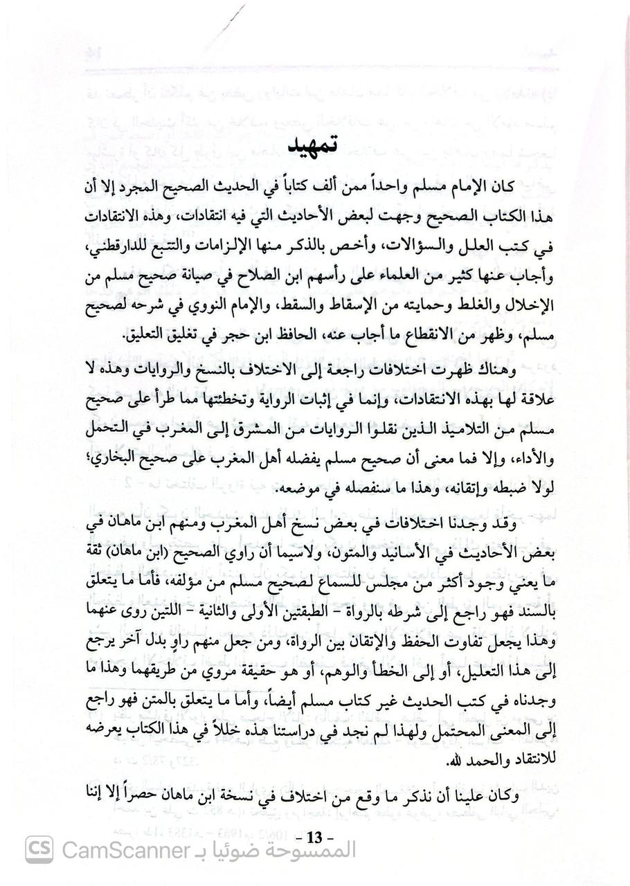 صورة 1 من كتاب رواية صحيح مسلم من طريق ابن ماهان مقارنة برواية ابن سفيان لـ مصدق أمين عطية الدوري - نسخة أصلية نادرة - الخزانة الأشرفية