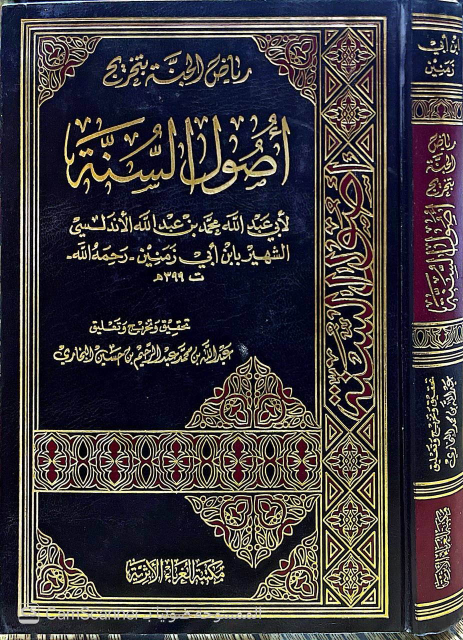 صورة 3 من كتاب رياض الجنة بتخريج اصول السنة لـ محمد بن عبد الله الاندلسي بن ابي زمنين - نسخة أصلية نادرة - الخزانة الأشرفية