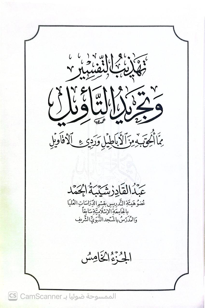 صورة 1 من كتاب تهذيب التفسير وتجريد التأويل مما أباطيل وردي الأقاويل لـ عبد القادر شيبة الحمد - نسخة أصلية نادرة - الخزانة الأشرفية