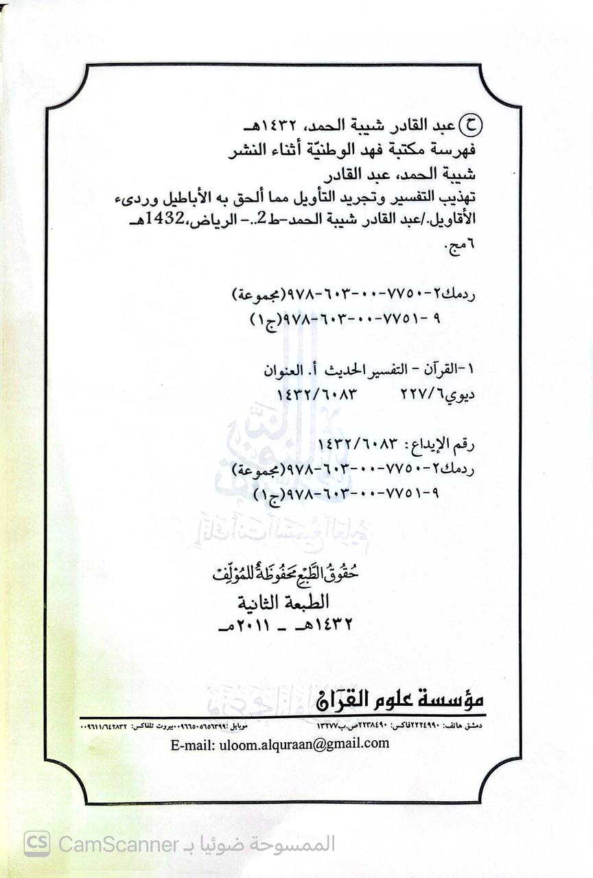 صورة 8 من كتاب تهذيب التفسير وتجريد التأويل مما أباطيل وردي الأقاويل لـ عبد القادر شيبة الحمد - نسخة أصلية نادرة - الخزانة الأشرفية