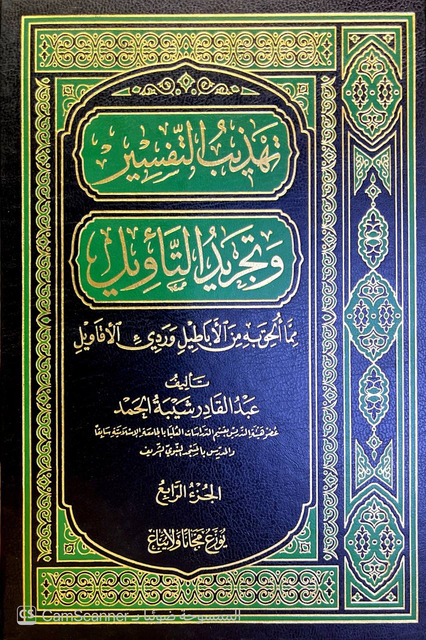 صورة 3 من كتاب تهذيب التفسير وتجريد التأويل مما أباطيل وردي الأقاويل لـ عبد القادر شيبة الحمد - نسخة أصلية نادرة - الخزانة الأشرفية
