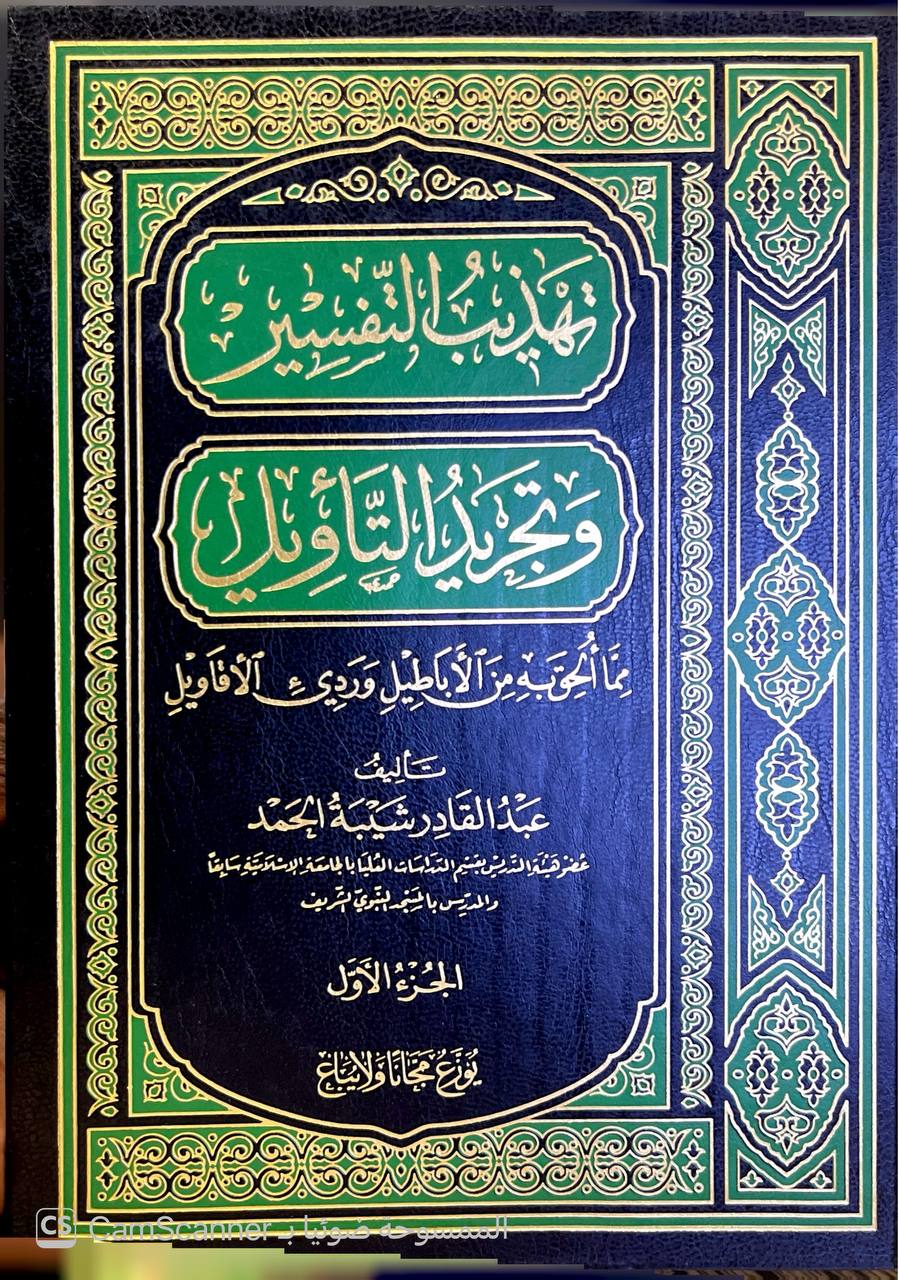 صورة 7 من كتاب تهذيب التفسير وتجريد التأويل مما أباطيل وردي الأقاويل لـ عبد القادر شيبة الحمد - نسخة أصلية نادرة - الخزانة الأشرفية