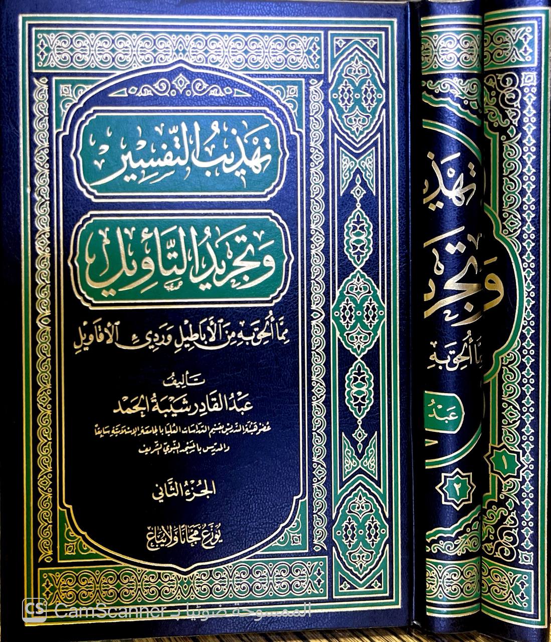 صورة 6 من كتاب تهذيب التفسير وتجريد التأويل مما أباطيل وردي الأقاويل لـ عبد القادر شيبة الحمد - نسخة أصلية نادرة - الخزانة الأشرفية