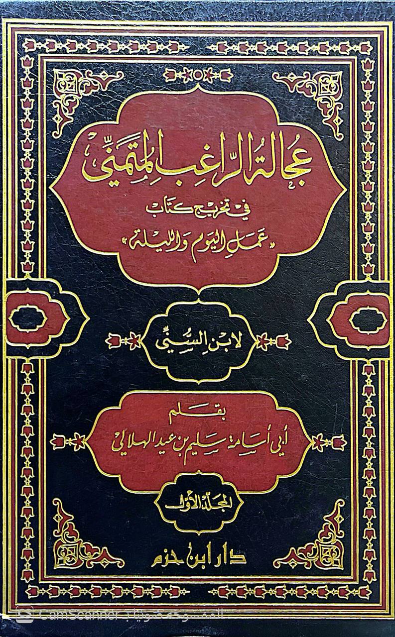 صورة 5 من كتاب عجالة الراغب المتمني في تخريج كتاب عمل اليوم والليلة لـ أحمد بن محمد بن إسحاق بن إبراهيم بن أسباط المعروف بـ «ابن السني» - نسخة أصلية نادرة - الخزانة الأشرفية