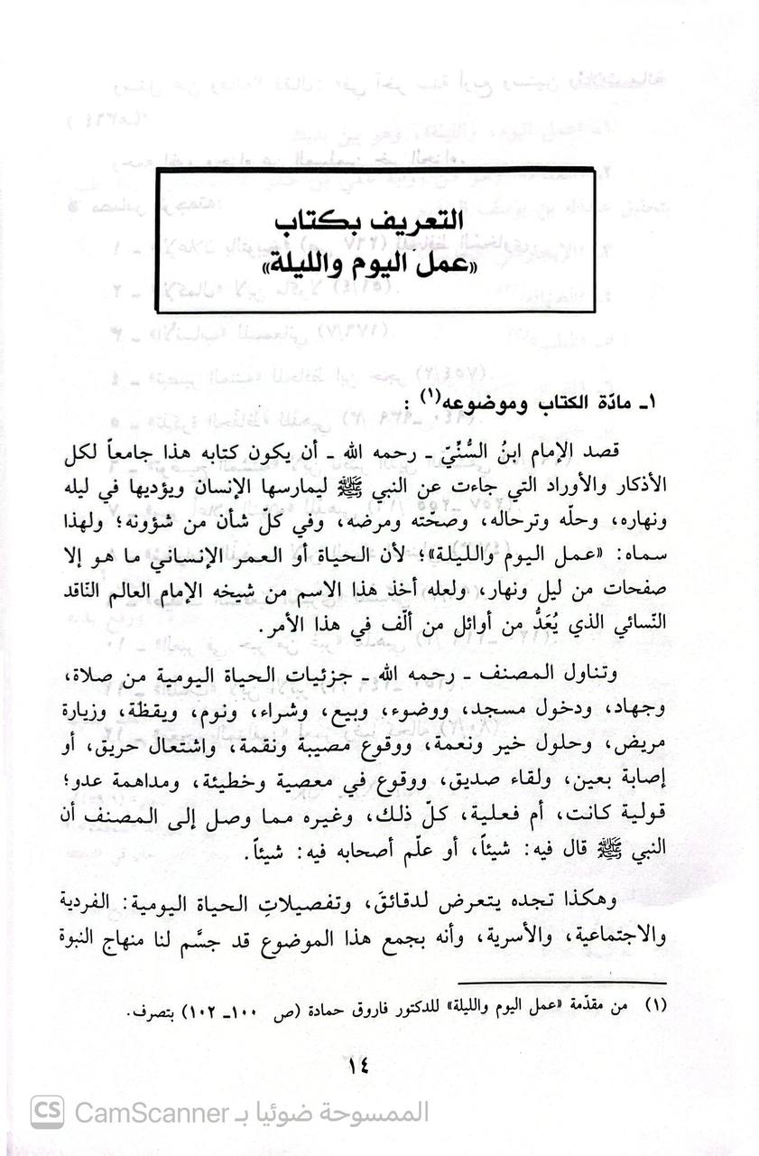 صورة 3 من كتاب عجالة الراغب المتمني في تخريج كتاب عمل اليوم والليلة لـ أحمد بن محمد بن إسحاق بن إبراهيم بن أسباط المعروف بـ «ابن السني» - نسخة أصلية نادرة - الخزانة الأشرفية