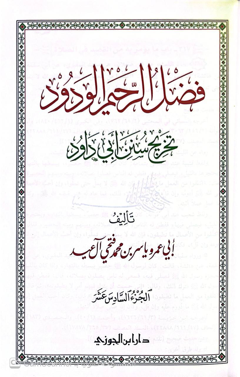 صورة 3 من كتاب فضل الرحيم الودود تخريج سنن أبي داود لـ أبو عمرو ياسر بن محمد فتحي آل عيد - نسخة أصلية نادرة - الخزانة الأشرفية