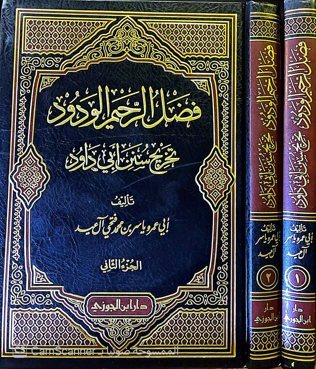 صورة 5 من كتاب فضل الرحيم الودود تخريج سنن أبي داود لـ أبو عمرو ياسر بن محمد فتحي آل عيد - نسخة أصلية نادرة - الخزانة الأشرفية