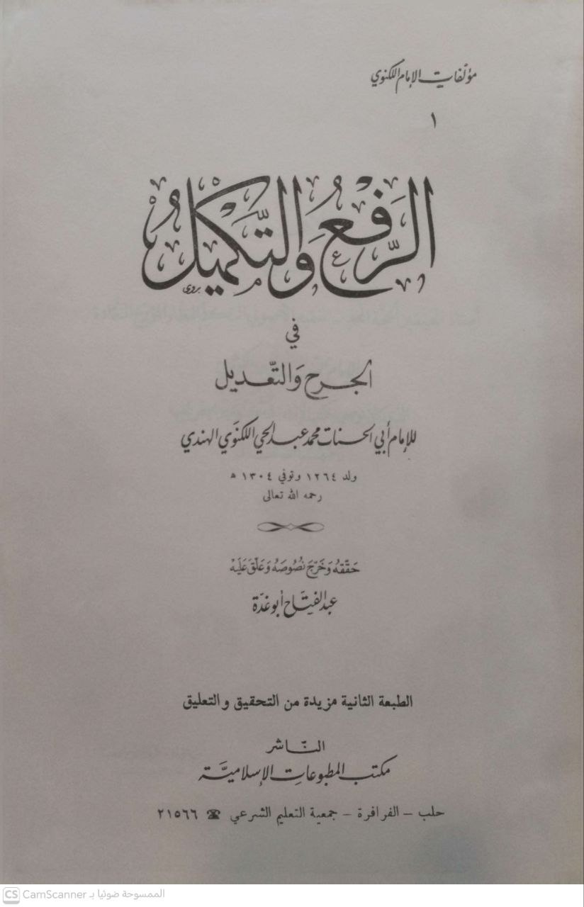 صورة 5 من كتاب الرفع والتكميل في الجرح والتعديل لـ أبي الحسنات محمد عبدالحي اللكنوي الهندي - نسخة أصلية نادرة - الخزانة الأشرفية