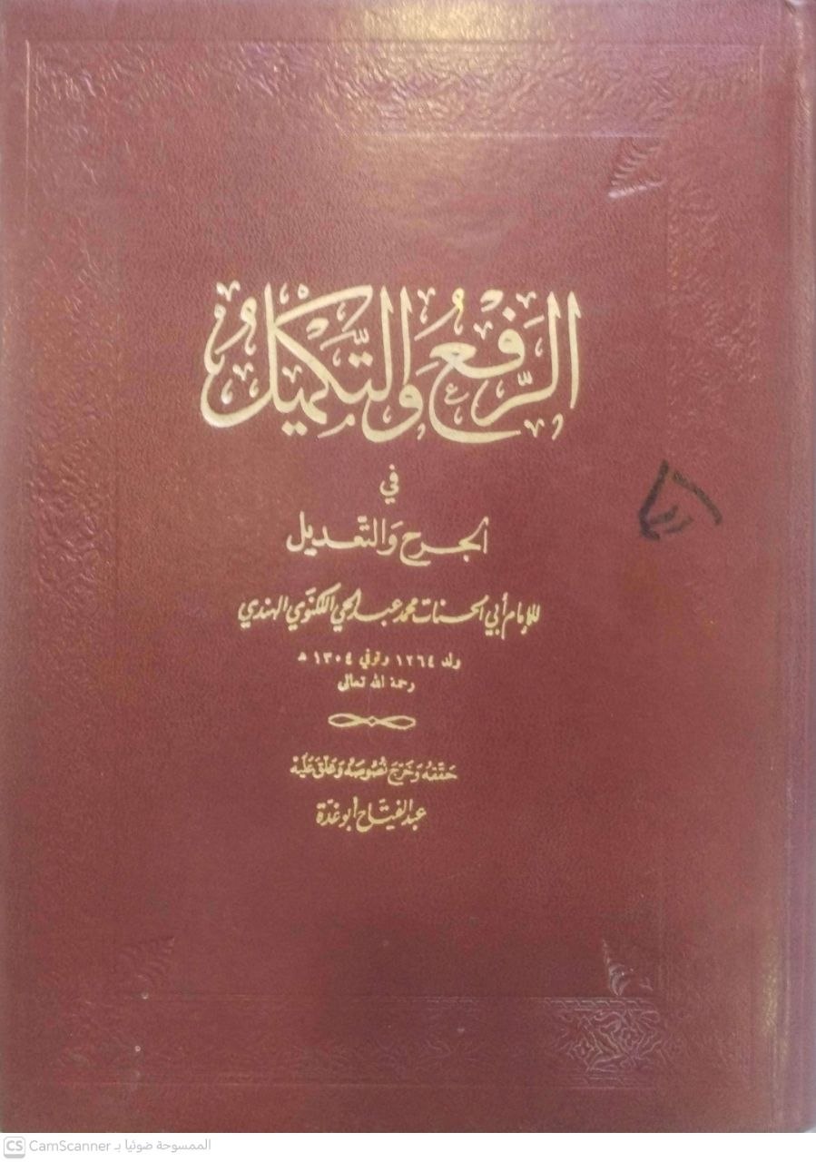 صورة 6 من كتاب الرفع والتكميل في الجرح والتعديل لـ أبي الحسنات محمد عبدالحي اللكنوي الهندي - نسخة أصلية نادرة - الخزانة الأشرفية