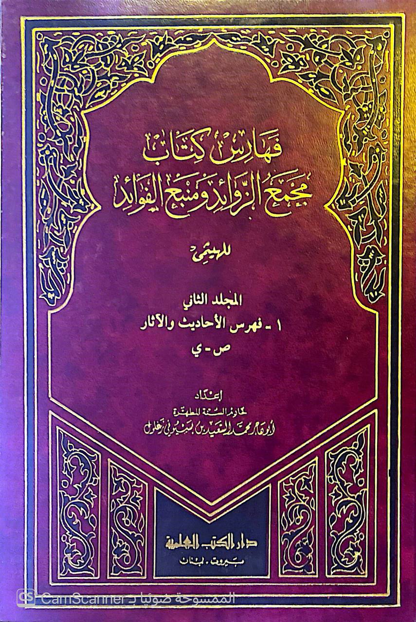 صورة 4 من كتاب فهارس مجمع الزوائد ومنبع الفوائد لـ أبو الحسن نور الدين علي بن أبي بكر بن سليمان الهيثمي - نسخة أصلية نادرة - الخزانة الأشرفية