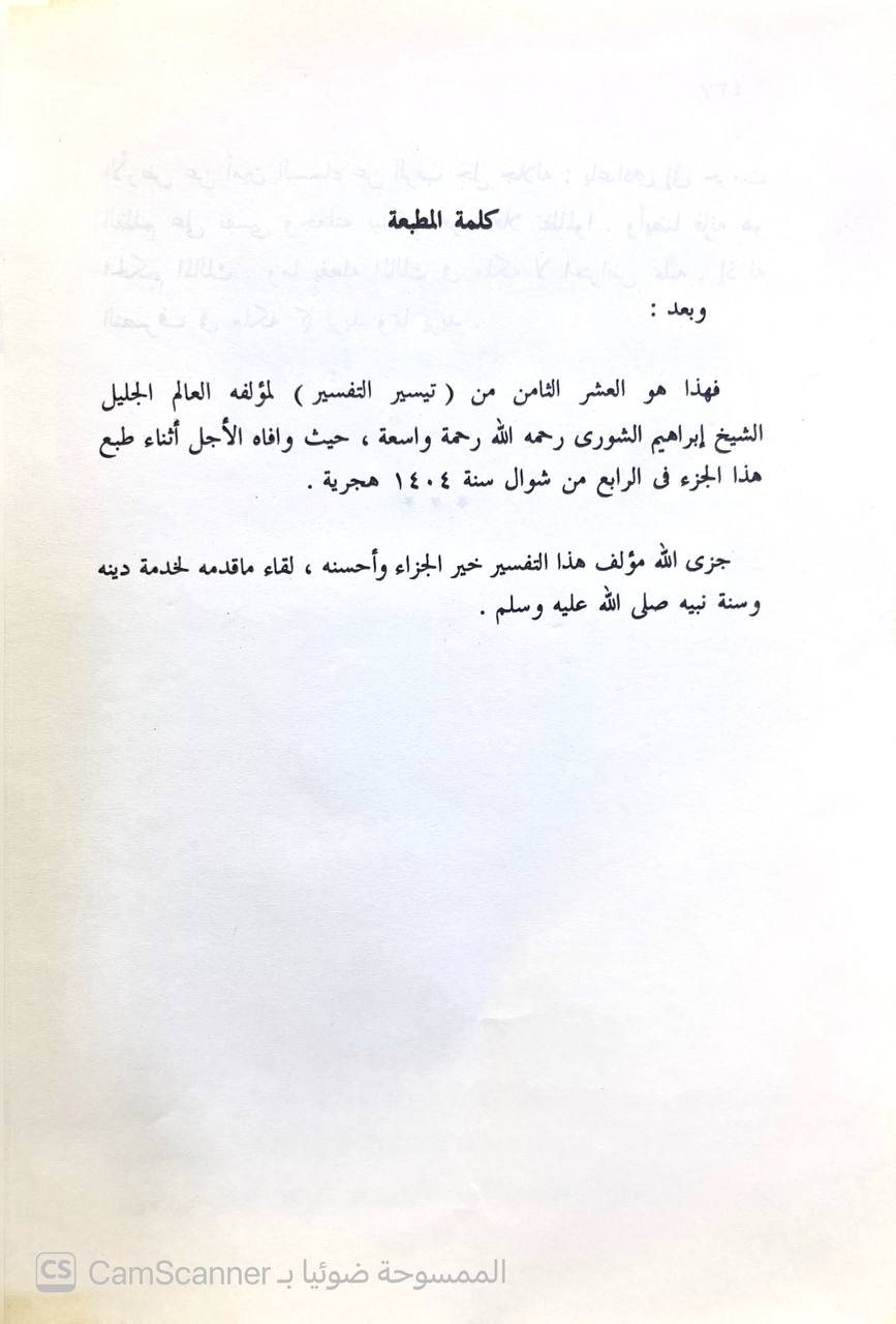 صورة 4 من كتاب تيسير التفسير العشر الثامن من القرآن الكريم لـ إبراهيم الشورى و محمد زكي الدين الشيباوي - نسخة أصلية نادرة - الخزانة الأشرفية