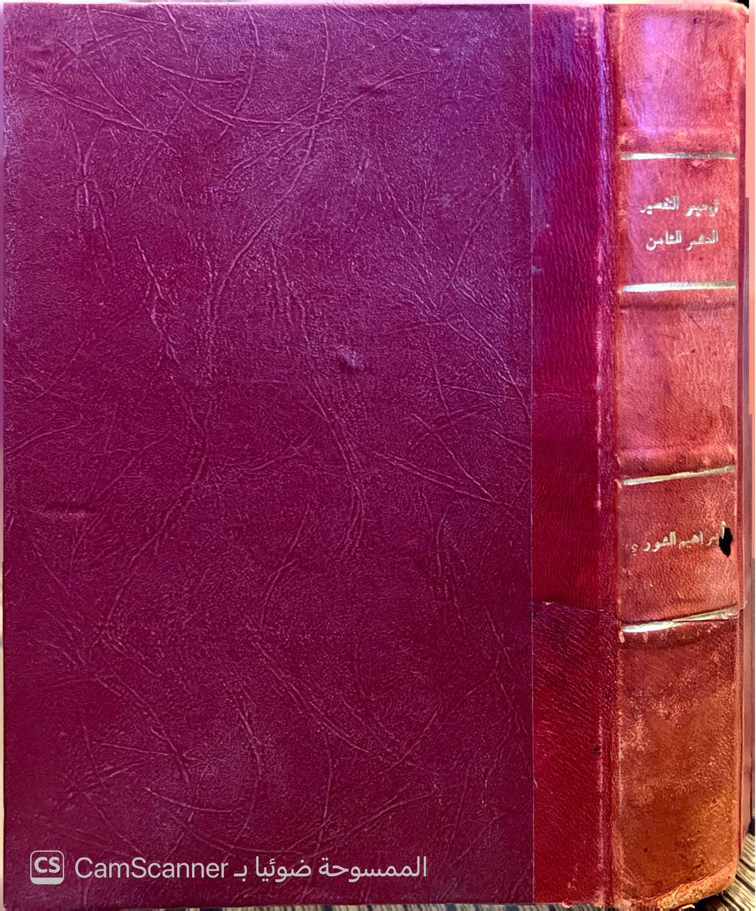 صورة 5 من كتاب تيسير التفسير العشر الثامن من القرآن الكريم لـ إبراهيم الشورى و محمد زكي الدين الشيباوي - نسخة أصلية نادرة - الخزانة الأشرفية