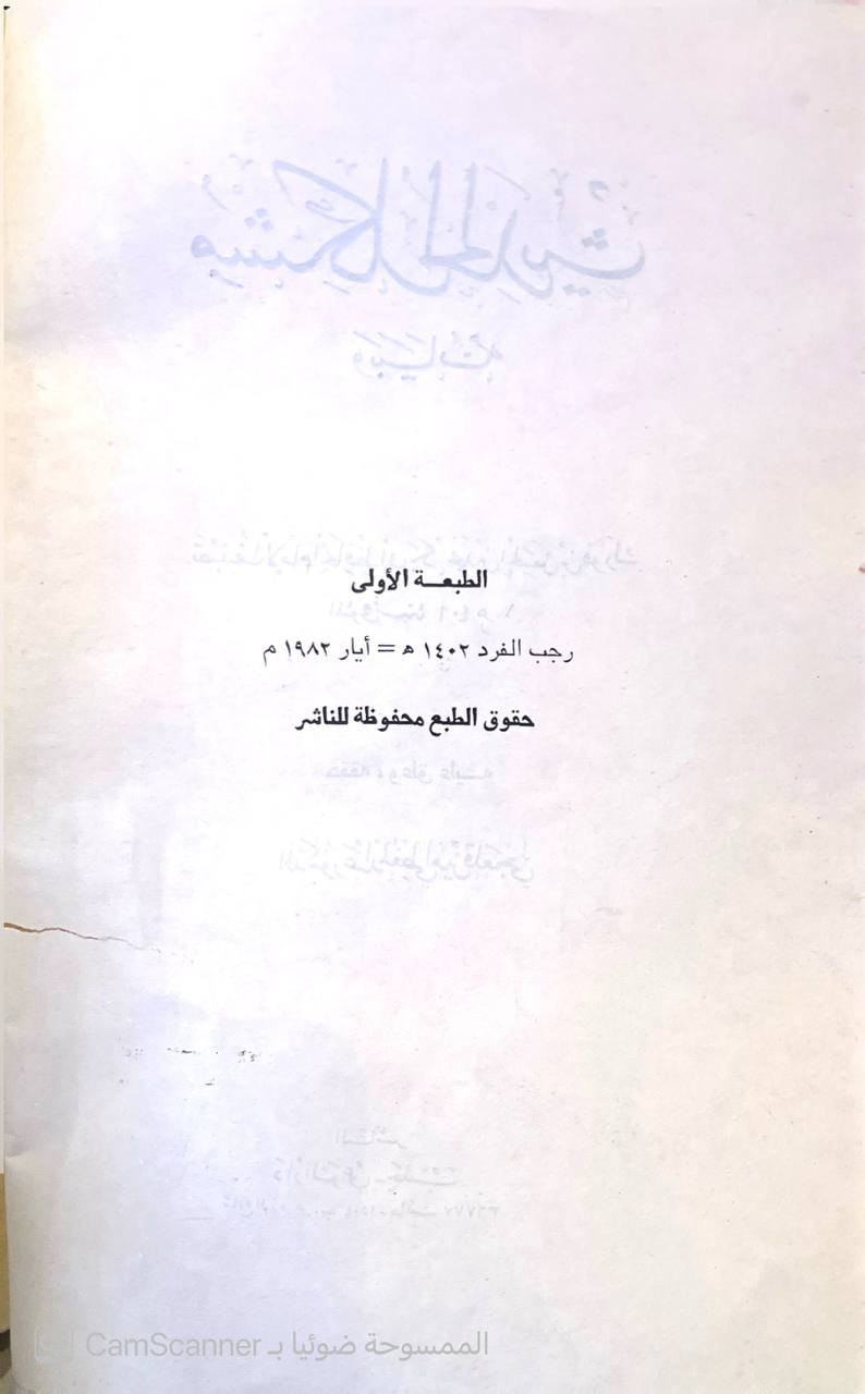 صورة 1 من كتاب مشكل الحديث وبيانه لـ الامام الحافظ ابي بكر محمد بن الحسن بن فورك - نسخة أصلية نادرة - الخزانة الأشرفية