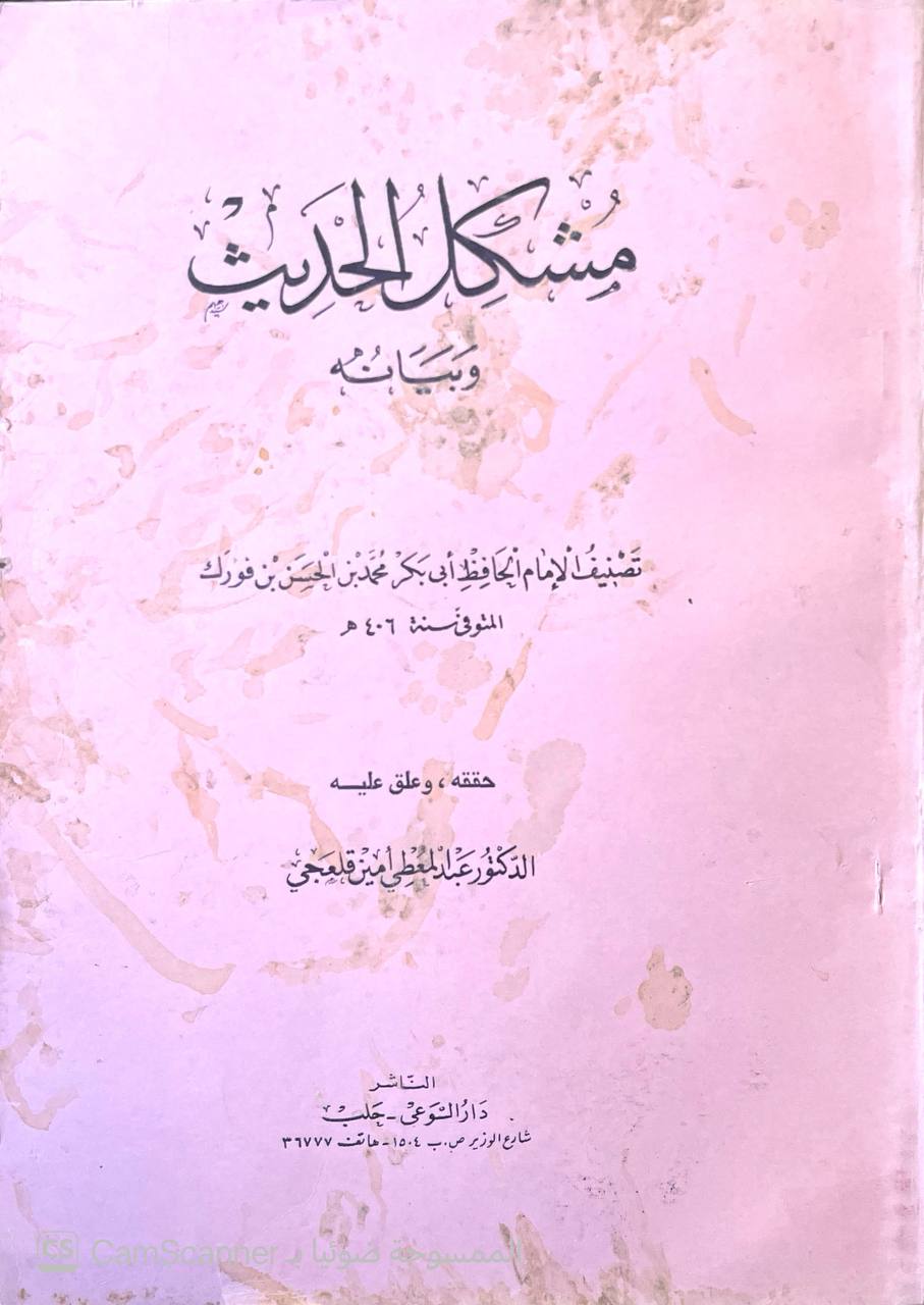 صورة 4 من كتاب مشكل الحديث وبيانه لـ الامام الحافظ ابي بكر محمد بن الحسن بن فورك - نسخة أصلية نادرة - الخزانة الأشرفية