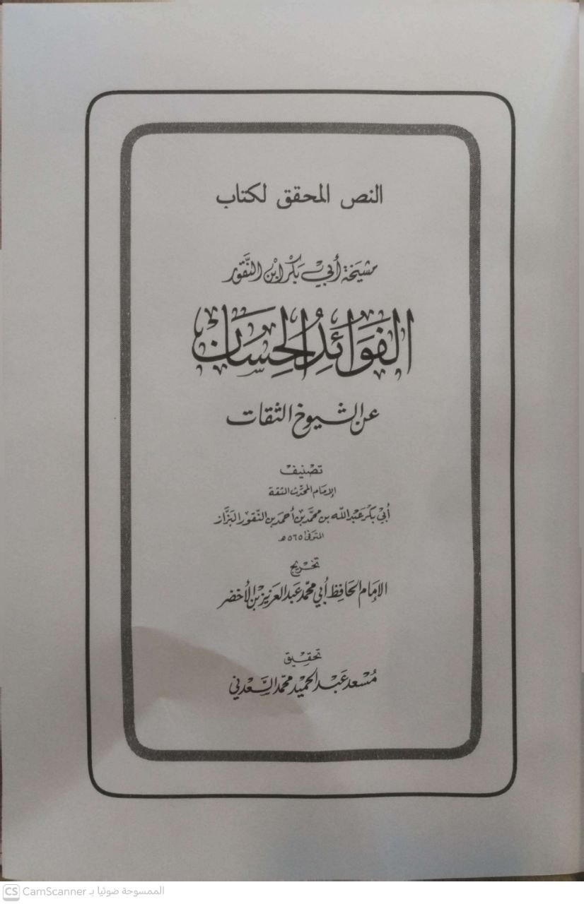 صورة 1 من كتاب الفوائد الحسان علي الشيوخ الثقات لـ أبو بكر عبد الله بن الشيخ أبي منصور محمد بن الشيخ الكبير أبي الحسين أحمد بن محمد بن عبد الله بن النقور - نسخة أصلية نادرة - مكتبة الأصول والنوادر