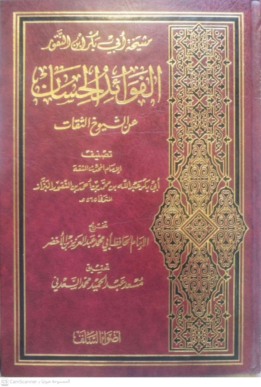صورة 3 من كتاب الفوائد الحسان علي الشيوخ الثقات لـ أبو بكر عبد الله بن الشيخ أبي منصور محمد بن الشيخ الكبير أبي الحسين أحمد بن محمد بن عبد الله بن النقور - نسخة أصلية نادرة - مكتبة الأصول والنوادر