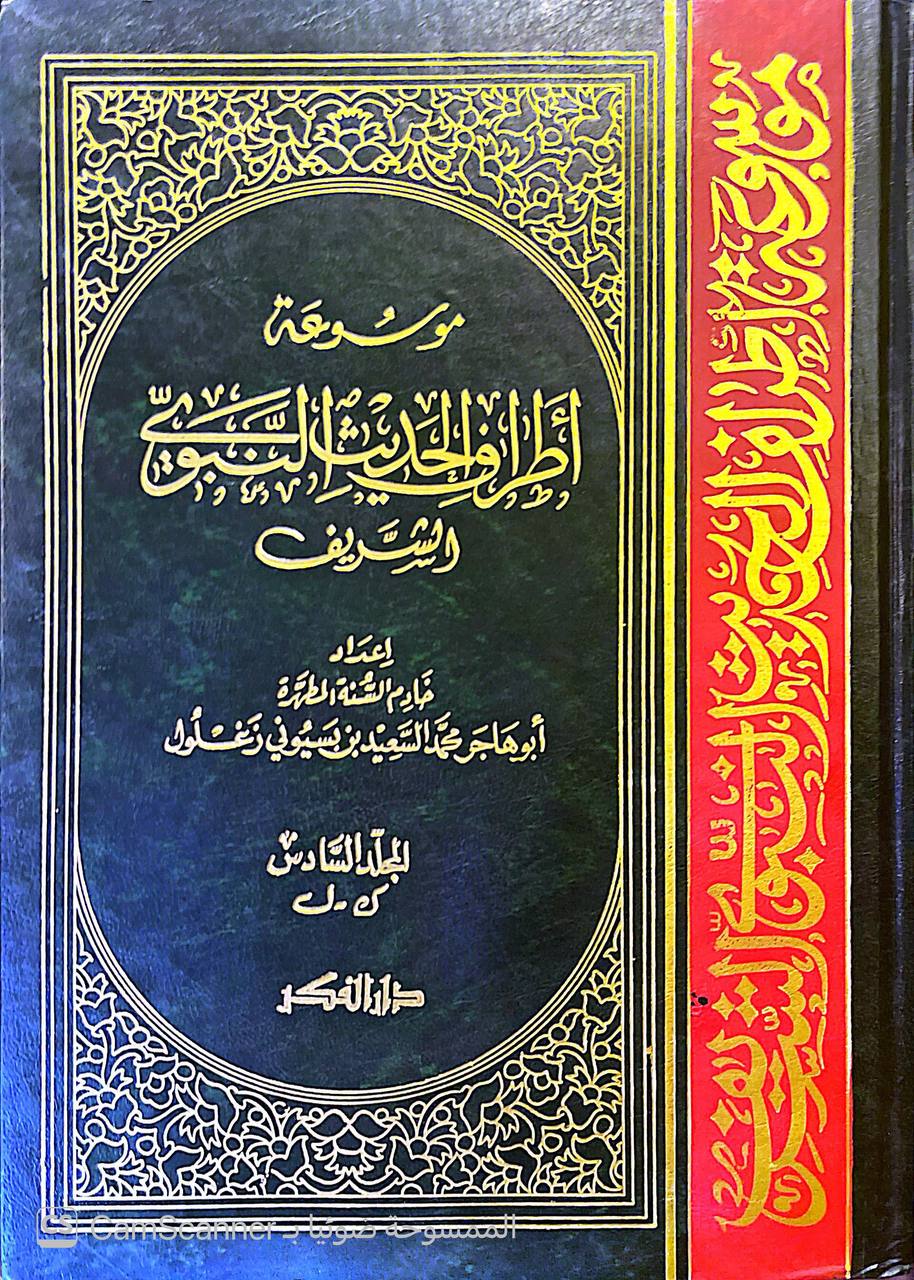صورة 5 من كتاب موسوعة أطراف الحديث النبوي الشريف لـ محمد السعيد بن بسيوني زغلول - نسخة أصلية نادرة - الخزانة الأشرفية