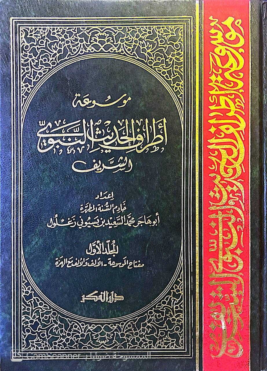 صورة 8 من كتاب موسوعة أطراف الحديث النبوي الشريف لـ محمد السعيد بن بسيوني زغلول - نسخة أصلية نادرة - الخزانة الأشرفية