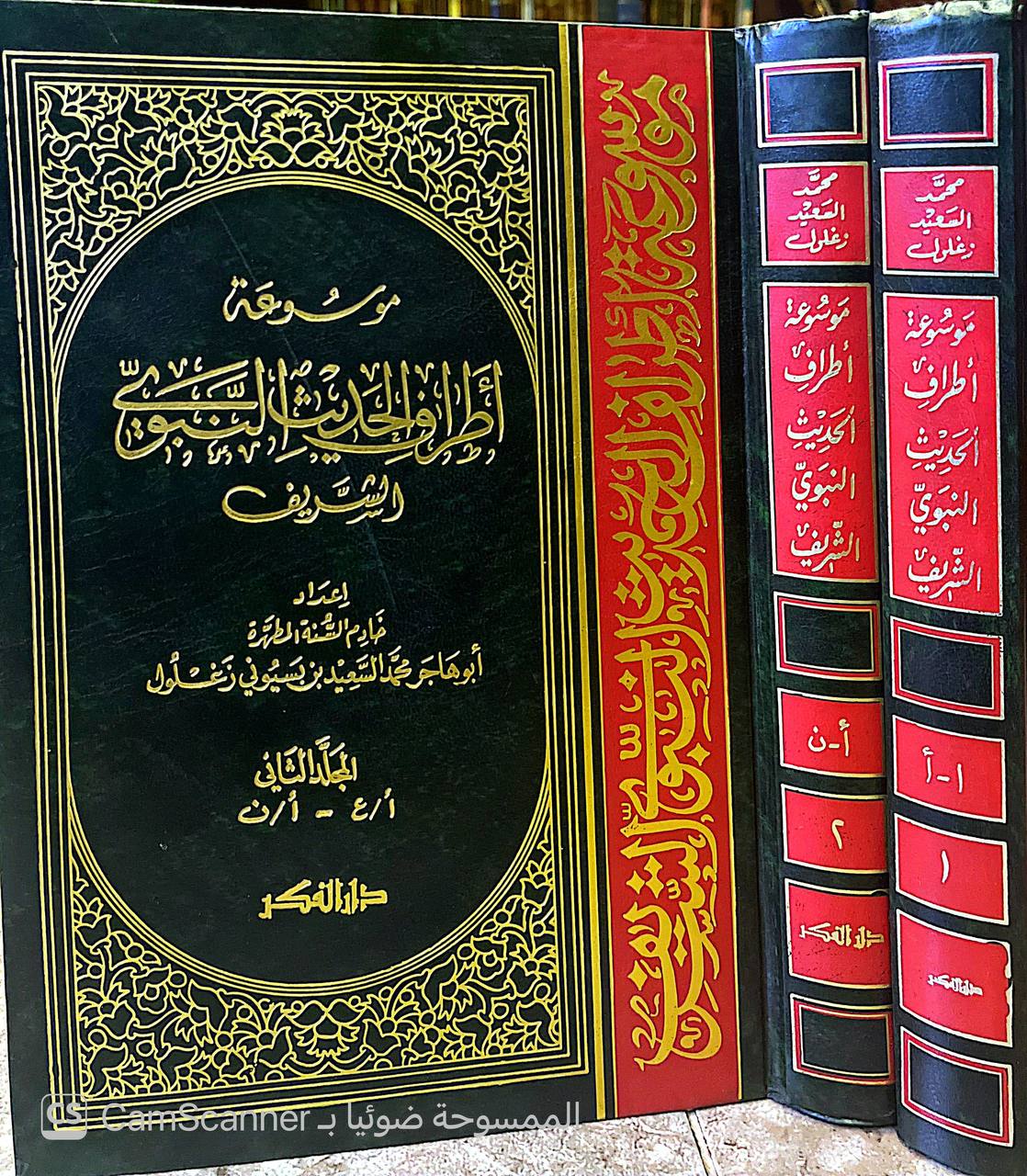 صورة 7 من كتاب موسوعة أطراف الحديث النبوي الشريف لـ محمد السعيد بن بسيوني زغلول - نسخة أصلية نادرة - الخزانة الأشرفية