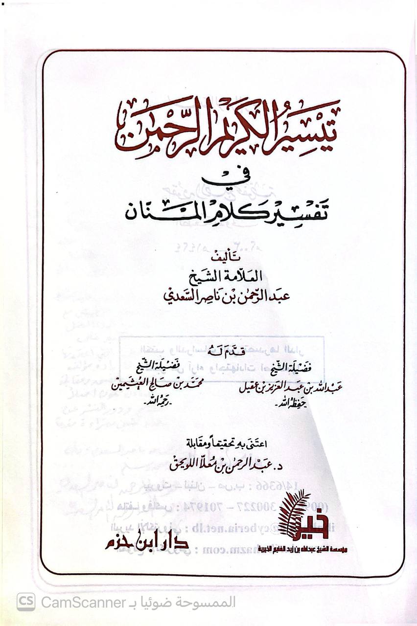 صورة 4 من كتاب تيسير الكريم الرحمن في تفسير كلام المنان  - تفسير السعدي لـ عبد الرحمن بن ناصر بن عبد الله السعدي - نسخة أصلية نادرة - الخزانة الأشرفية
