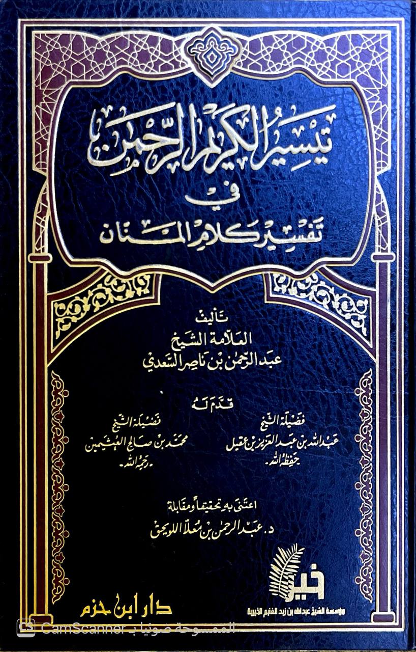 صورة 3 من كتاب تيسير الكريم الرحمن في تفسير كلام المنان  - تفسير السعدي لـ عبد الرحمن بن ناصر بن عبد الله السعدي - نسخة أصلية نادرة - الخزانة الأشرفية